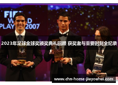 2023年足球金球奖颁奖典礼回顾 获奖者与重要时刻全纪录