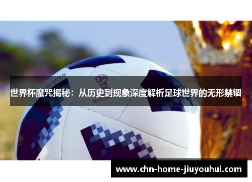 世界杯魔咒揭秘：从历史到现象深度解析足球世界的无形禁锢