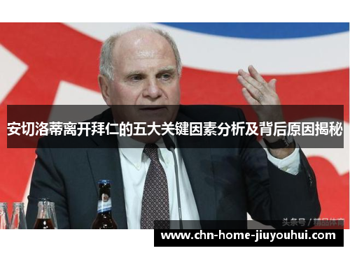 安切洛蒂离开拜仁的五大关键因素分析及背后原因揭秘