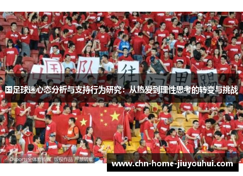 国足球迷心态分析与支持行为研究：从热爱到理性思考的转变与挑战
