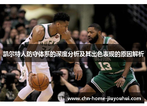 凯尔特人防守体系的深度分析及其出色表现的原因解析