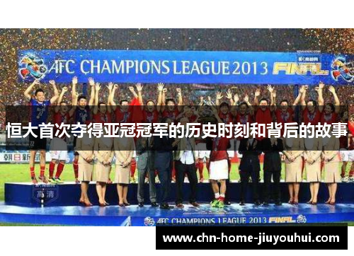 恒大首次夺得亚冠冠军的历史时刻和背后的故事