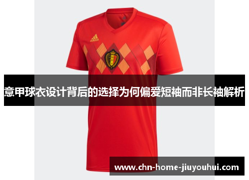 意甲球衣设计背后的选择为何偏爱短袖而非长袖解析