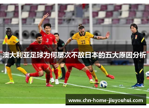 澳大利亚足球为何屡次不敌日本的五大原因分析