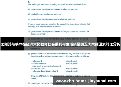 比利时与瑞典在经济文化教育社会福利与生活质量的五大关键因素对比分析