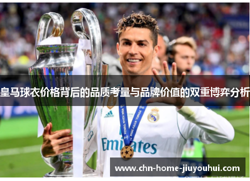 皇马球衣价格背后的品质考量与品牌价值的双重博弈分析