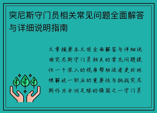 突尼斯守门员相关常见问题全面解答与详细说明指南