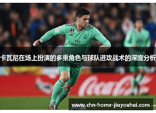 卡瓦尼在场上扮演的多重角色与球队进攻战术的深度分析