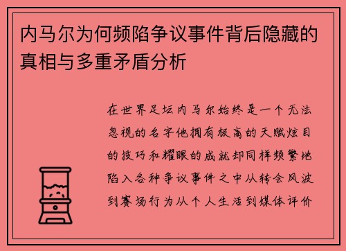 内马尔为何频陷争议事件背后隐藏的真相与多重矛盾分析