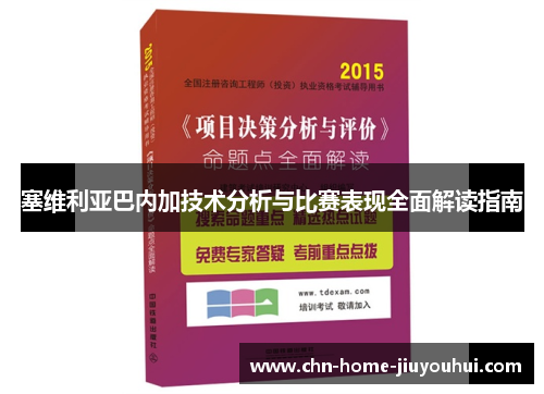 塞维利亚巴内加技术分析与比赛表现全面解读指南