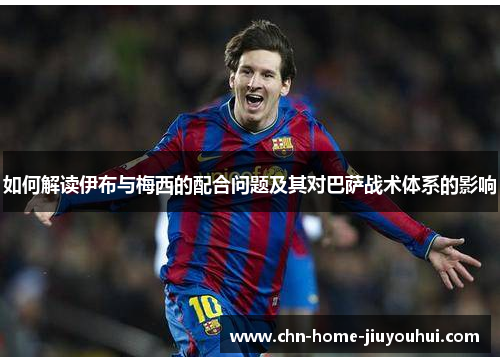 如何解读伊布与梅西的配合问题及其对巴萨战术体系的影响