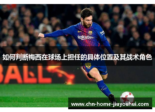 如何判断梅西在球场上担任的具体位置及其战术角色