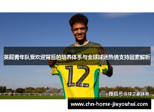 英超青年队受欢迎背后的培养体系与全球球迷热情支持因素解析