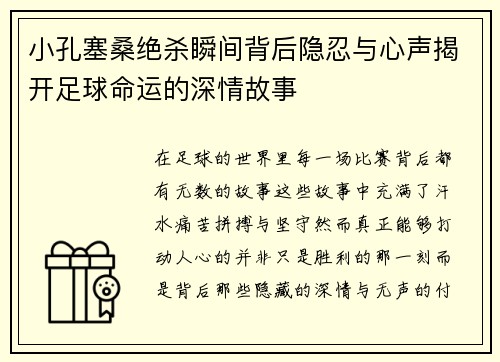 小孔塞桑绝杀瞬间背后隐忍与心声揭开足球命运的深情故事