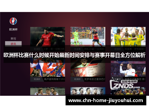欧洲杯比赛什么时候开始最新时间安排与赛事开幕日全方位解析