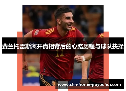 费兰托雷斯离开真相背后的心路历程与球队抉择