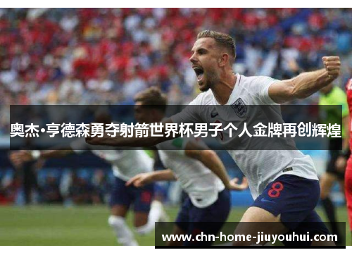 奥杰·亨德森勇夺射箭世界杯男子个人金牌再创辉煌