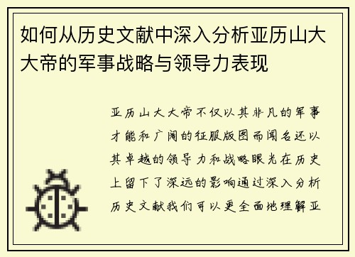 如何从历史文献中深入分析亚历山大大帝的军事战略与领导力表现
