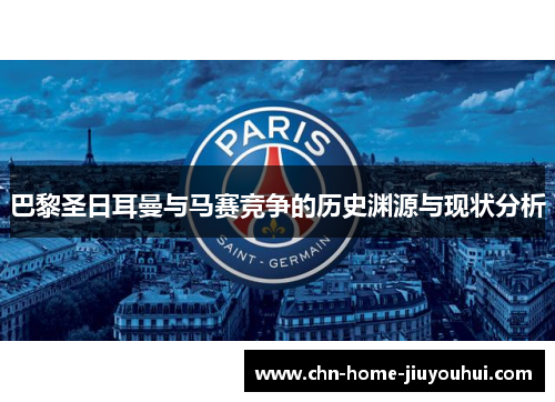 巴黎圣日耳曼与马赛竞争的历史渊源与现状分析