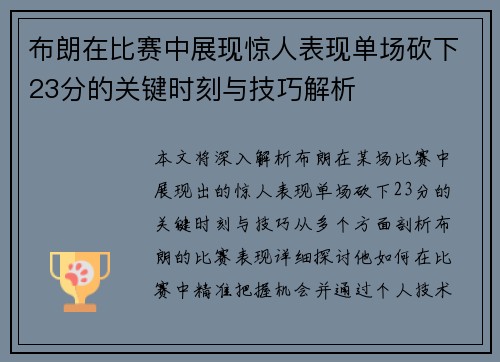 布朗在比赛中展现惊人表现单场砍下23分的关键时刻与技巧解析