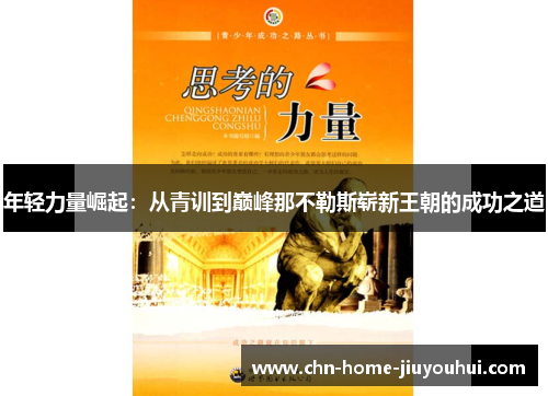 年轻力量崛起：从青训到巅峰那不勒斯崭新王朝的成功之道