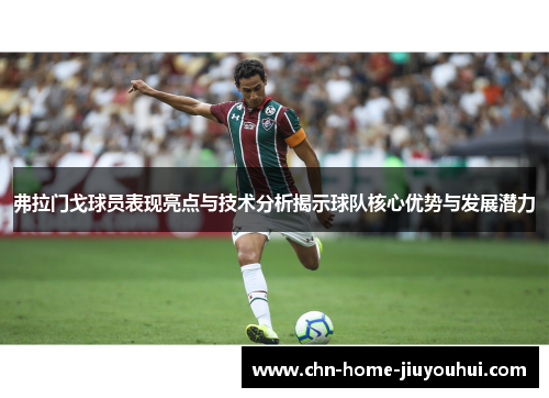 弗拉门戈球员表现亮点与技术分析揭示球队核心优势与发展潜力