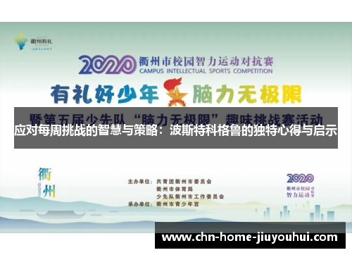 应对每周挑战的智慧与策略：波斯特科格鲁的独特心得与启示