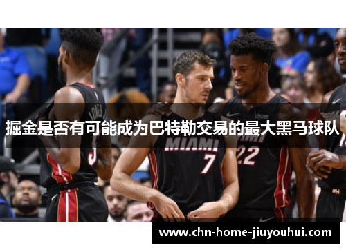 掘金是否有可能成为巴特勒交易的最大黑马球队