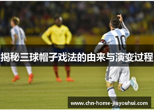 揭秘三球帽子戏法的由来与演变过程