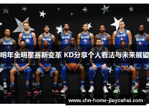 明年全明星赛新变革 KD分享个人看法与未来展望 明年全明星赛新变革 KD分享个人看法与未来展望