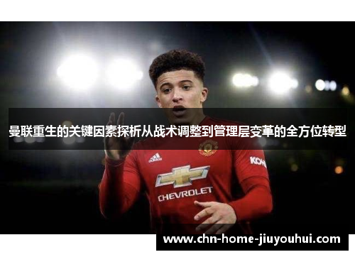 曼联重生的关键因素探析从战术调整到管理层变革的全方位转型 曼联重生的关键因素探析从战术调整到管理层变革的全方位转型
