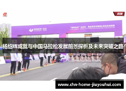 杨绍辉成就与中国马拉松发展前景探析及未来突破之路