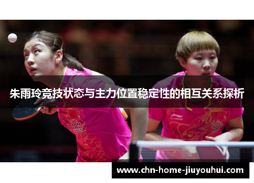 朱雨玲竞技状态与主力位置稳定性的相互关系探析