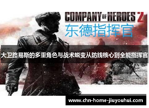 大卫路易斯的多重角色与战术蜕变从防线核心到全能指挥官