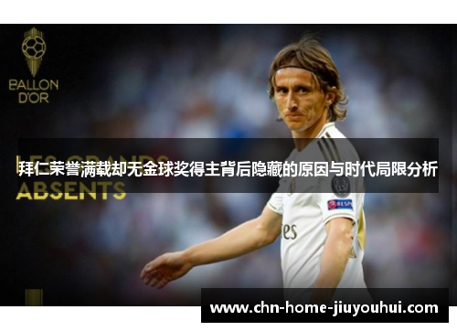 拜仁荣誉满载却无金球奖得主背后隐藏的原因与时代局限分析 拜仁荣誉满载却无金球奖得主背后隐藏的原因与时代局限分析