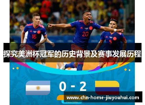 探究美洲杯冠军的历史背景及赛事发展历程 探究美洲杯冠军的历史背景及赛事发展历程