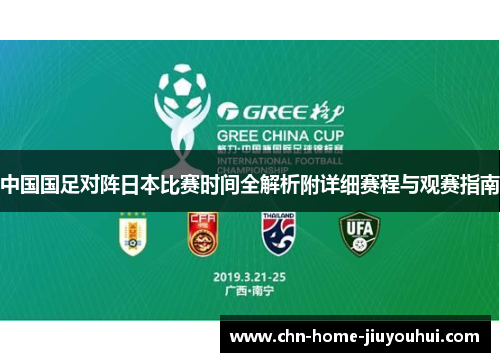 中国国足对阵日本比赛时间全解析附详细赛程与观赛指南