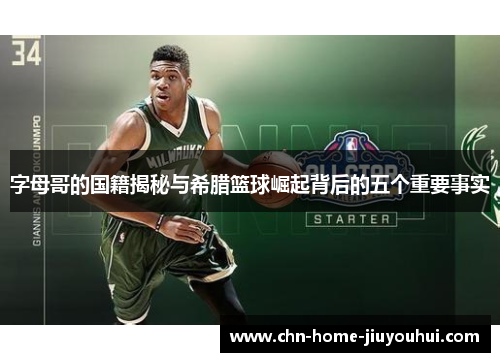 字母哥的国籍揭秘与希腊篮球崛起背后的五个重要事实 字母哥的国籍揭秘与希腊篮球崛起背后的五个重要事实