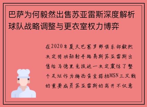 巴萨为何毅然出售苏亚雷斯深度解析球队战略调整与更衣室权力博弈 巴萨为何毅然出售苏亚雷斯深度解析球队战略调整与更衣室权力博弈