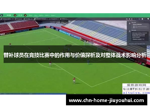 替补球员在竞技比赛中的作用与价值探析及对整体战术影响分析