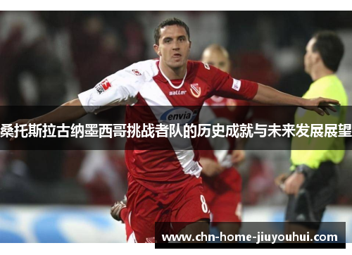 桑托斯拉古纳墨西哥挑战者队的历史成就与未来发展展望 桑托斯拉古纳墨西哥挑战者队的历史成就与未来发展展望