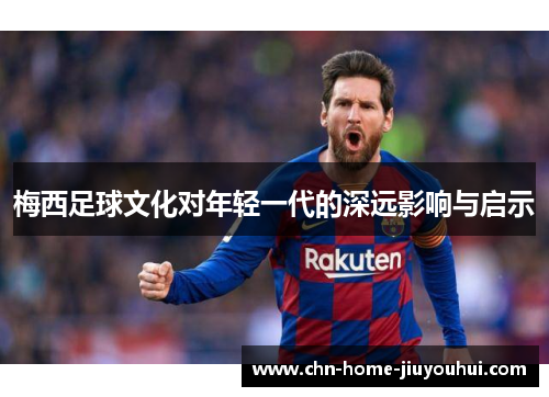 梅西足球文化对年轻一代的深远影响与启示