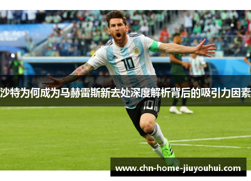 沙特为何成为马赫雷斯新去处深度解析背后的吸引力因素