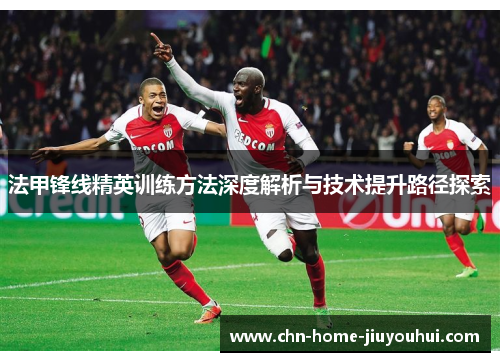 法甲锋线精英训练方法深度解析与技术提升路径探索