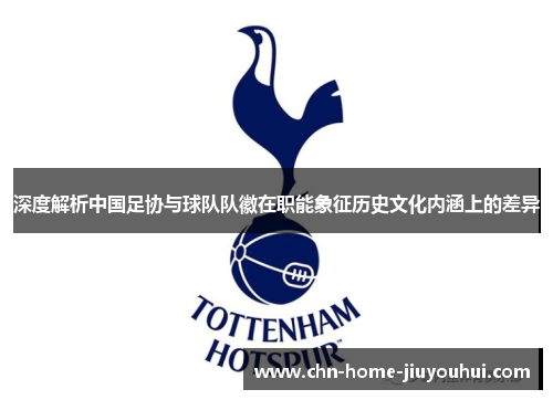 深度解析中国足协与球队队徽在职能象征历史文化内涵上的差异