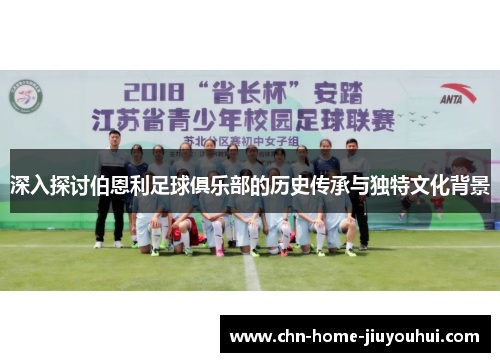 深入探讨伯恩利足球俱乐部的历史传承与独特文化背景