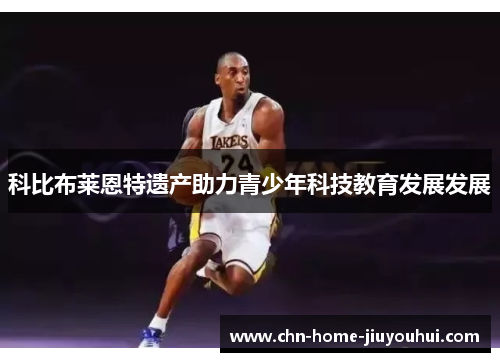 科比布莱恩特遗产助力青少年科技教育发展发展