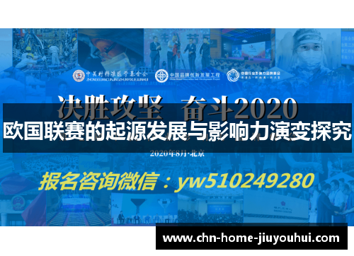 欧国联赛的起源发展与影响力演变探究