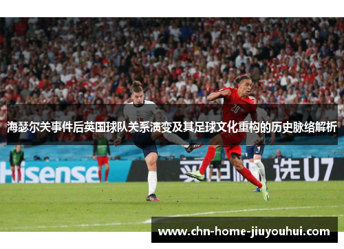 海瑟尔关事件后英国球队关系演变及其足球文化重构的历史脉络解析