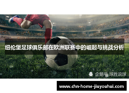 纽伦堡足球俱乐部在欧洲联赛中的崛起与挑战分析